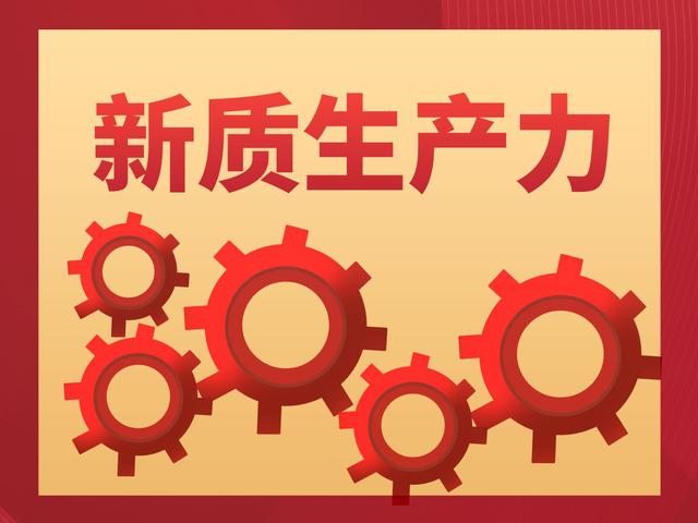 关于新质生产力的5个问答,希望您能有所收获! 关于新质生产力的5个问答,希望您能有所收获!