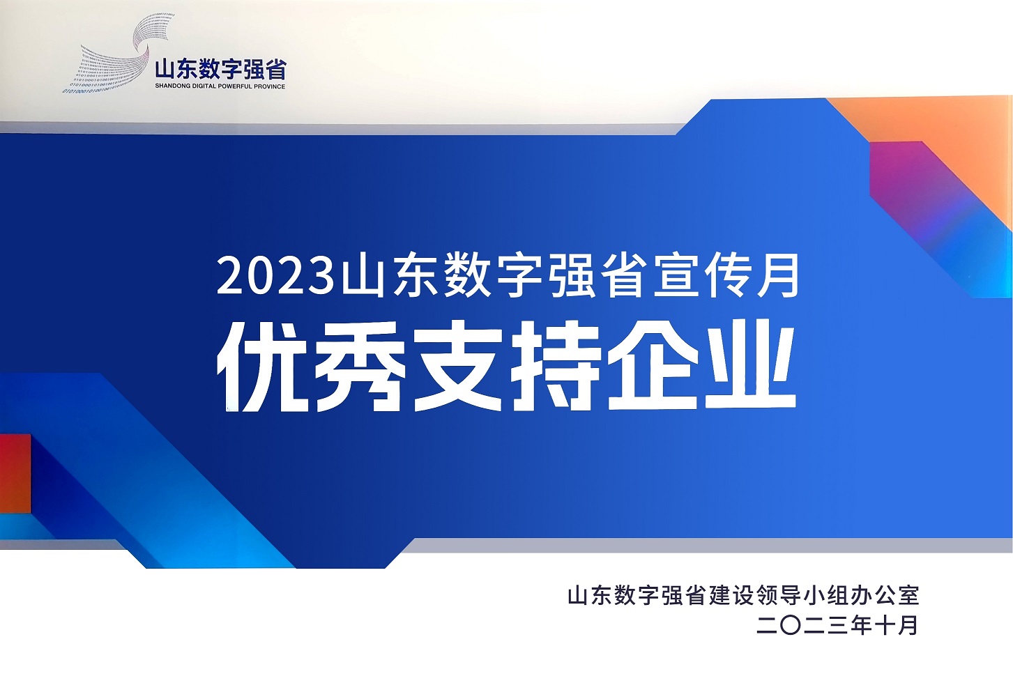 环球软件获评“2023山东数字强省宣传月优秀支持企业” 环球软件获评“2023山东数字强省宣传月优秀支持企业”